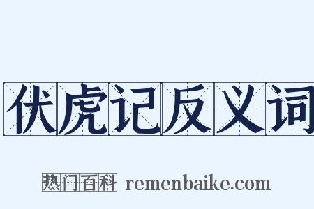 伏虎记反义词是什么意思的图片